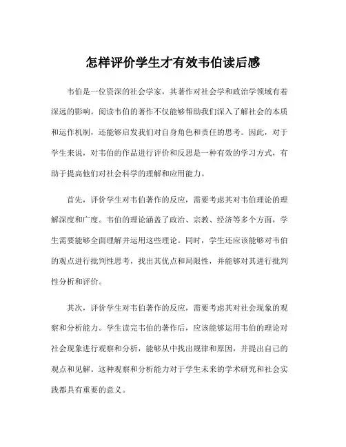 怎样评价学生才有效韦伯读后感