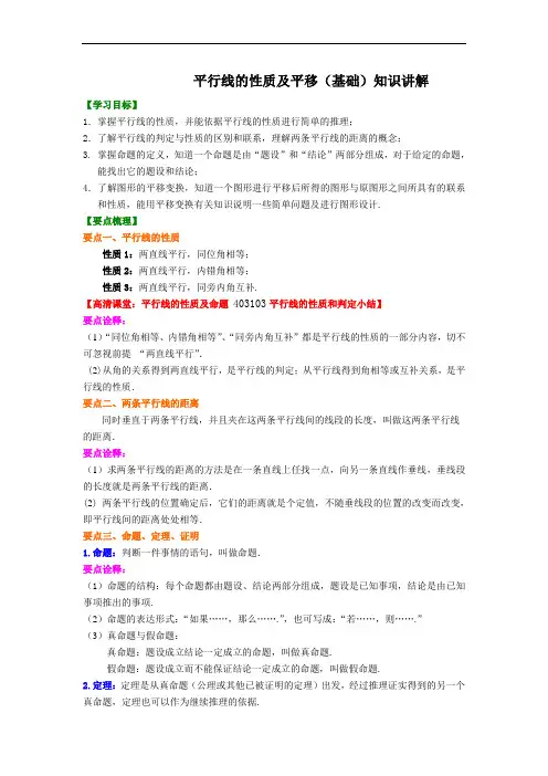 平行线的性质及平移(基础)知识讲解