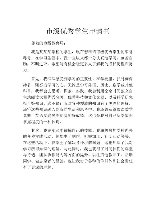 市级优秀学生申请书