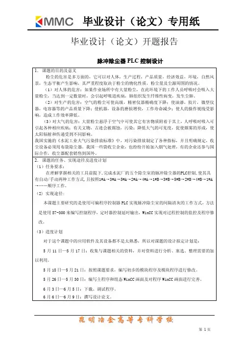 脉冲除尘器PLC控制设计-毕业设计(论文)