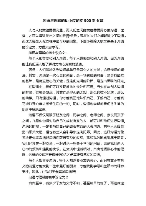 沟通与理解的初中议论文500字6篇