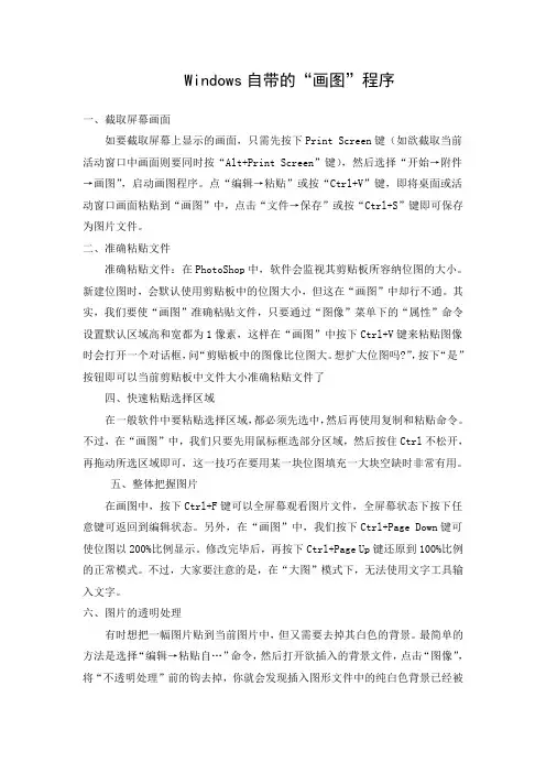 文档：Windows自带的画图软件集中功能简介