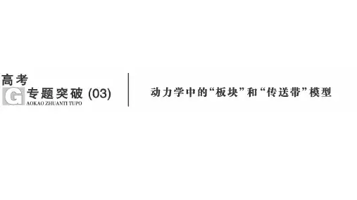 【动力学中的“板块”和“传送带”模型】规律总结