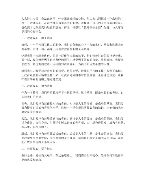 教师我心永恒演讲稿