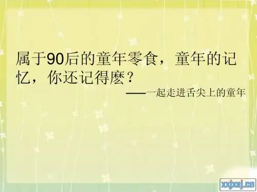 童年的回忆——舌尖上的童年