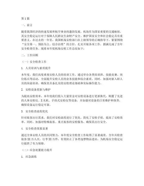 机场安检年终总结范文(3篇)