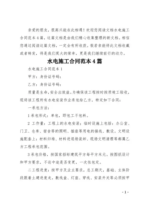 水电施工合同范本4篇