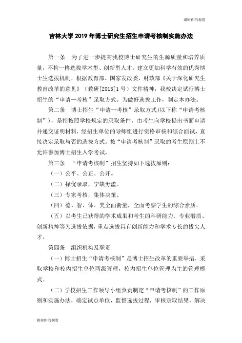 吉林大学2019年博士研究生招生申请考核制实施办法.doc