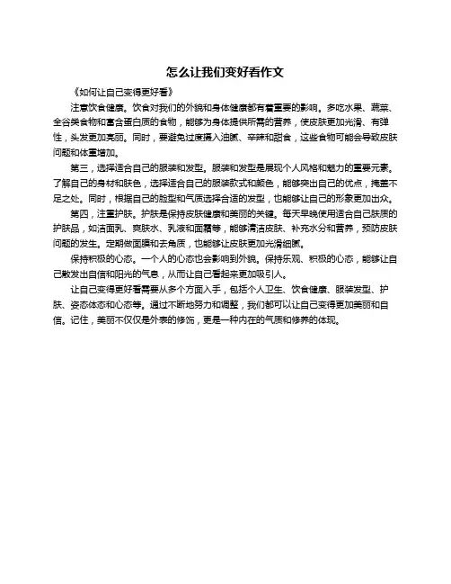 怎么让我们变好看作文
