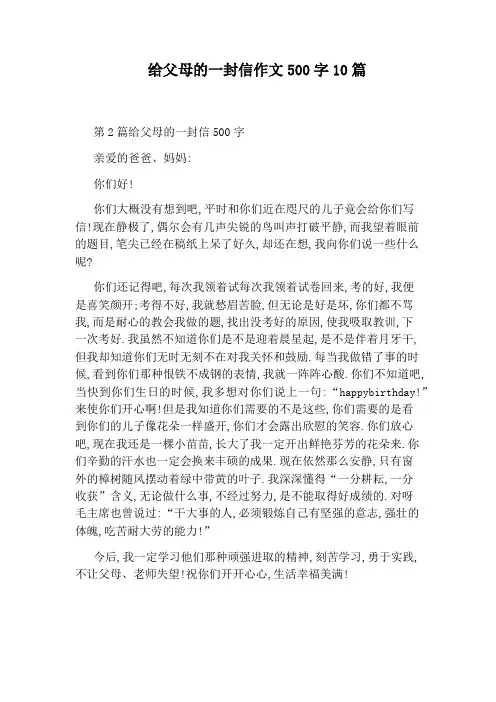 给父母的一封信作文500字10篇