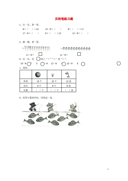 上海市XX小学一年级数学下册一加与减一买铅笔练习题无答案北师大版