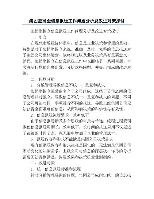集团型国企信息报送工作问题分析及改进对策探讨