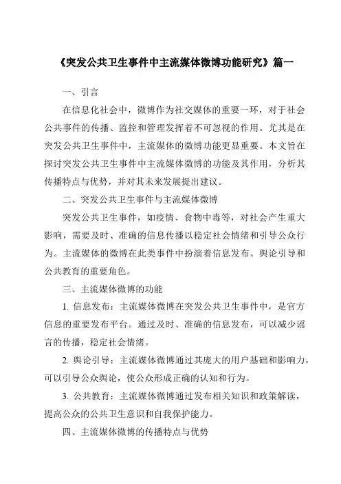 《2024年突发公共卫生事件中主流媒体微博功能研究》范文