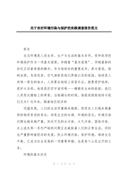 关于农村环境污染与保护的实践调查报告范文