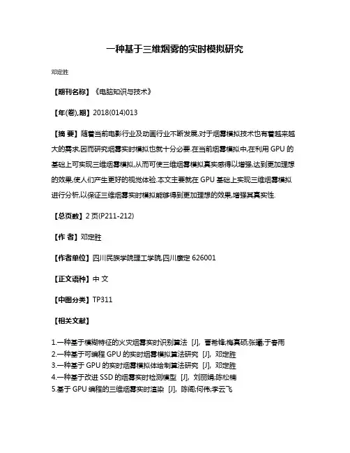 一种基于三维烟雾的实时模拟研究