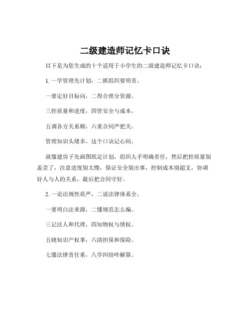 二级建造师记忆卡口诀
