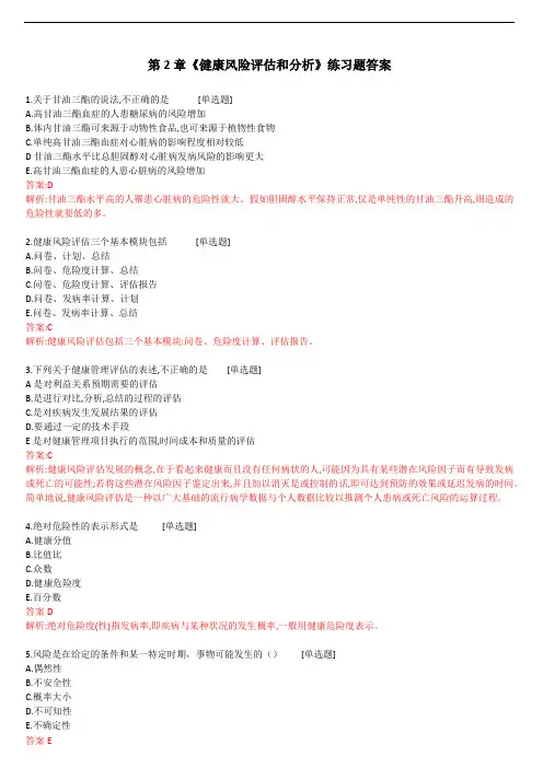 健康管理师-技能第2章-答案《健康风险评估和分析》练习题+往年真题