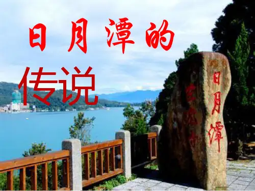 北师大版三年级语文上册《日月潭的传说》ppt教学演示课件