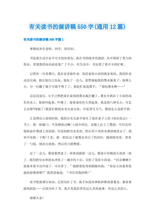 有关读书的演讲稿550字(通用12篇)