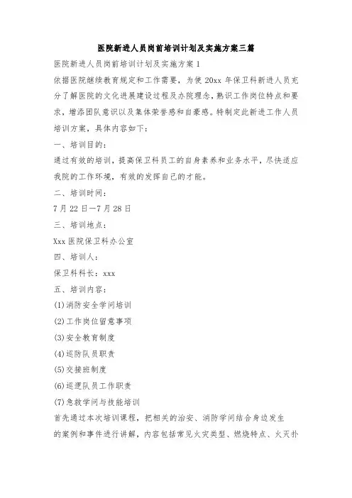 医院新进人员岗前培训计划及实施方案三篇