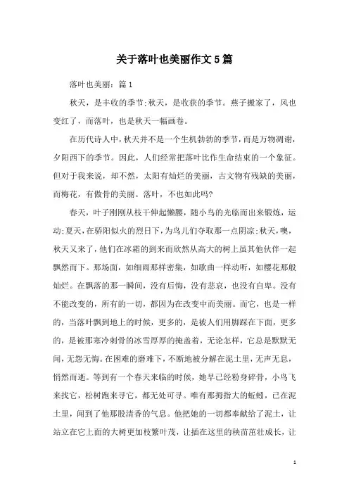 关于落叶也美丽作文5篇