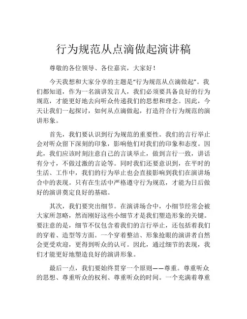 行为规范从点滴做起演讲稿