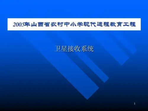 2-卫星接收系统及模式二