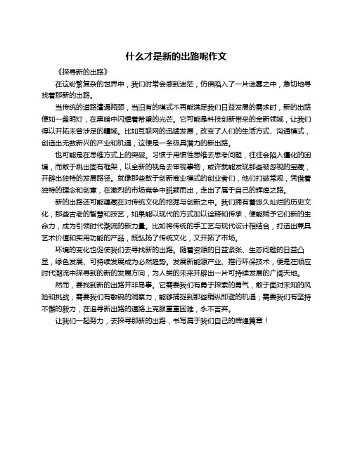 什么才是新的出路呢作文