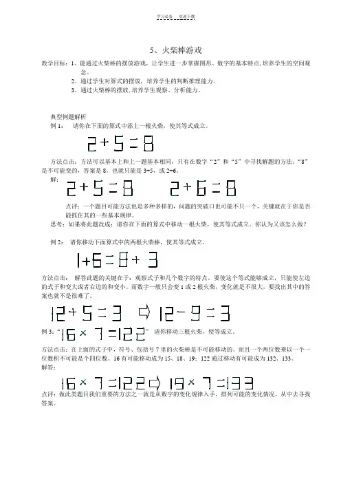 四年级数拓教案(火柴棒游戏)