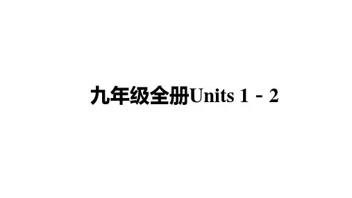 中考重庆专用英语人教版教材复习九年级全册Units-1-2课件