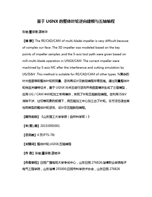 基于UGNX的整体叶轮逆向建模与五轴编程