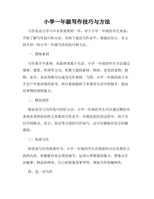 小学一年级写作技巧与方法