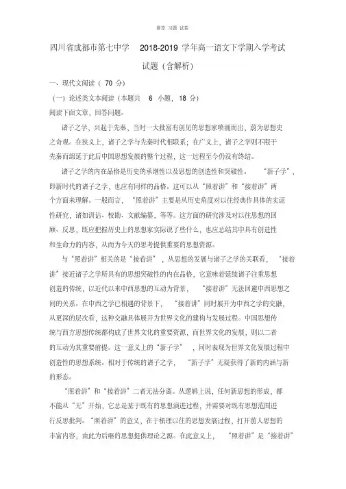 【推荐】四川省成都市第七中学2018-2019学年高一语文下学期入学考试试题及答案.doc