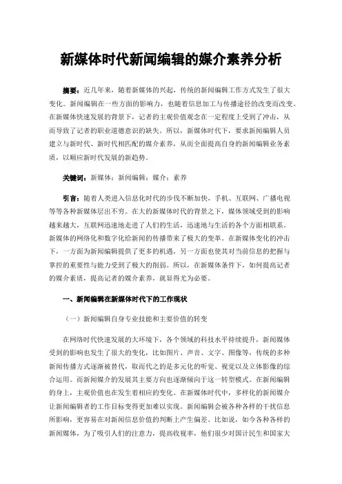 新媒体时代新闻编辑的媒介素养分析