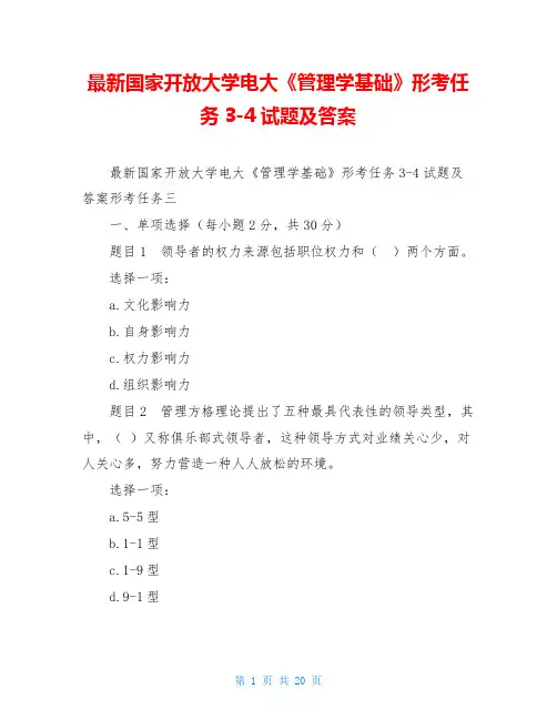 最新国家开放大学电大《管理学基础》形考任务3-4试题及答案