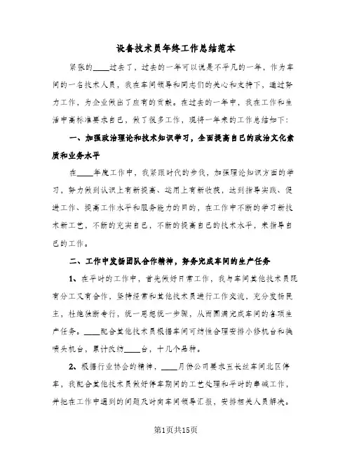设备技术员年终工作总结范本(五篇)