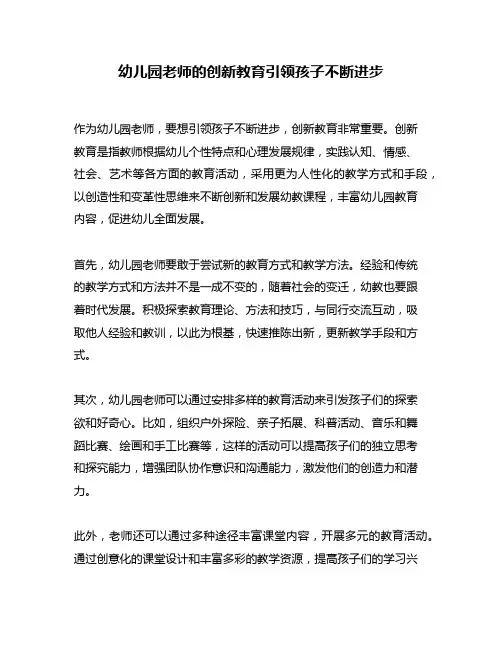 幼儿园老师的创新教育引领孩子不断进步