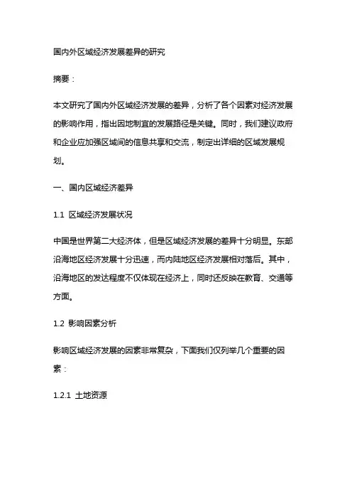 13626 国内外区域经济发展差异的研究