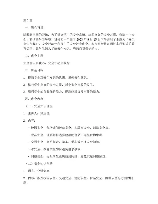 班会安全教育记录初一(2篇)