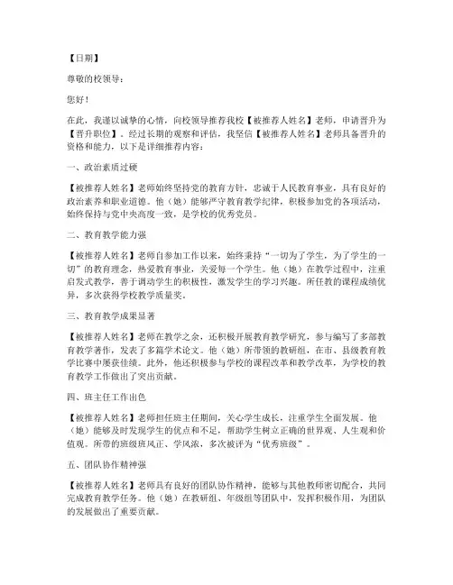 学校教师升职推荐信模板