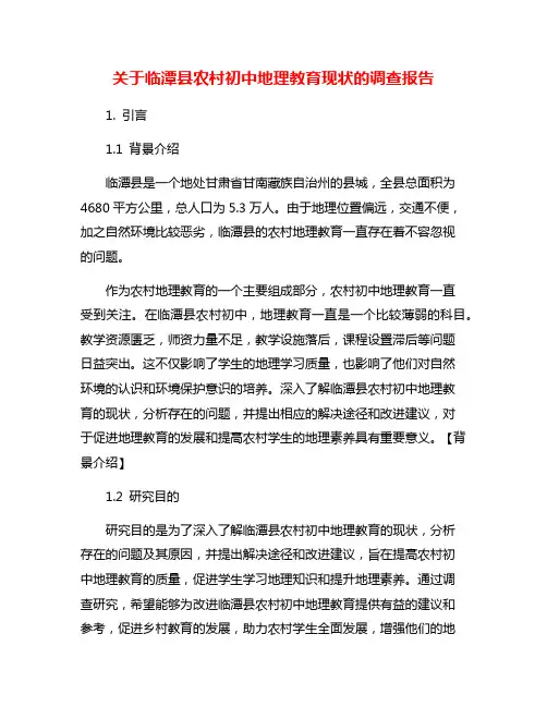 关于临潭县农村初中地理教育现状的调查报告