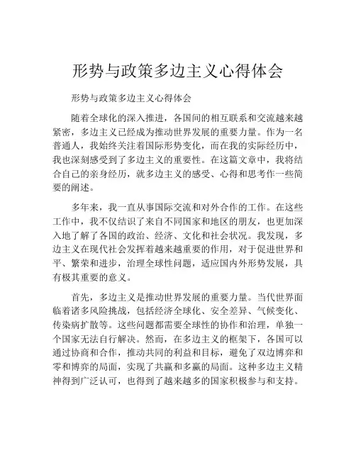 形势与政策多边主义心得体会