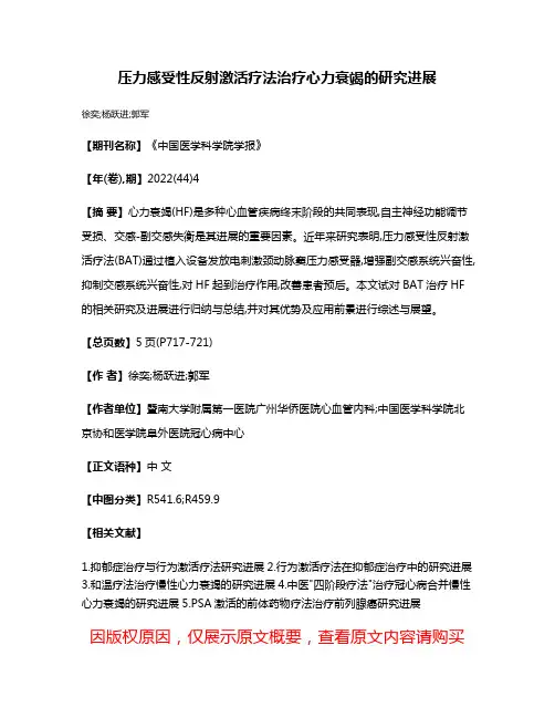 压力感受性反射激活疗法治疗心力衰竭的研究进展