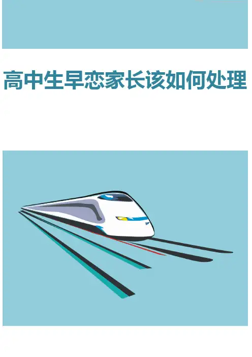 高中生早恋家长该如何处理