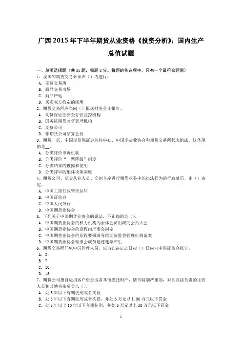 广西2015年下半年期货从业资格《投资分析》：国内生产总值试题