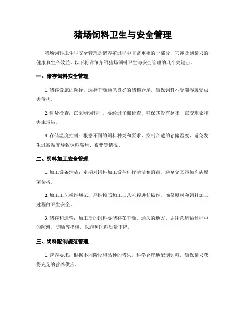 猪场饲料卫生与安全管理