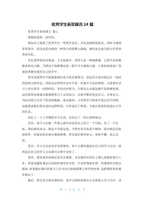 优秀学生获奖感言14篇