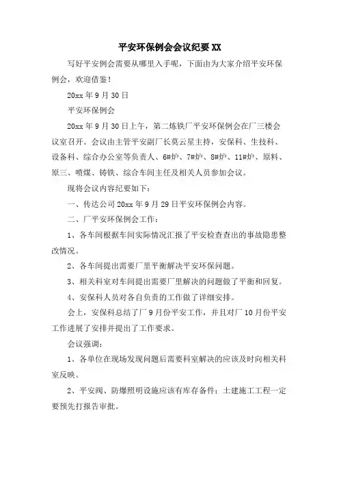 安全环保例会会议纪要XX