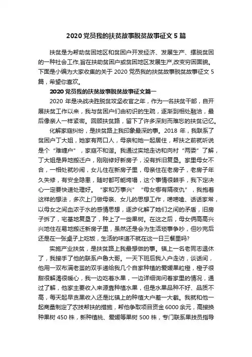 2020党员我的扶贫故事脱贫故事征文5篇
