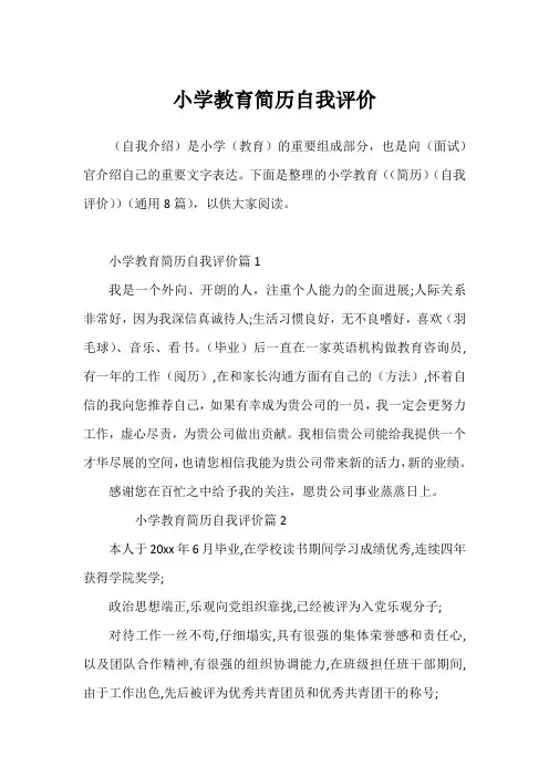 小学教育简历自我评价